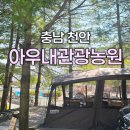 붕붕카워시 | [충남 천안] 아우내관광농원캠핑장 / 공용시설 및 사이트 총 정리 / 솔직후기