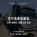신안산대학교 | 초지동출장용접 25톤 윙바디 화물고리 신안산대학교에서 해결!