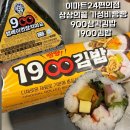 이마트24 신정제일점 | 내돈내산 이마트24편의점 가성비 빵빵 900삼각김밥과 1900김밥 솔직후기
