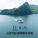 에이치제이크루즈 유한회사 | [AGFC NEWS] 안산그리너스FC, 에이치제이크루즈 유한회사(가평크루즈)와 업무 협약 체결