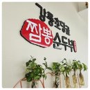 강릉초당골 짬뽕순두부 이미지