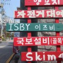 이즈비 (ISBY) 이미지