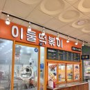 이둘떡볶이