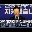 상황 따라 바뀌는 이재명의 불체포특권 / TV CHOSUN 신통방통 이미지