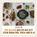 RR-49[구이로]-상-1 | 부안곰소식당 생선구이 정식 후기 | 경기광주 곤지암 화담숲 맛집, 상다리 휘어지는 솥밥 한 상
