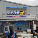 소현네굴수산