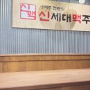 신세대맥주 건대점 이미지