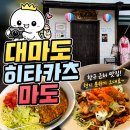 마도로 1 | 대마도 히타카츠 맛집 마도 솔직후기! 점심으로 딱이었던 식당