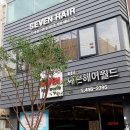 세븐헤어월드 이미지
