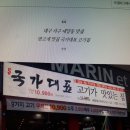 대구국가대표109 고기가 맛있는집(삽겹살) 이미지