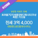 대방디엠시티공인중개사사무소 | 세종시 보람동 부동산 대방랜드공인중개사사무소 호려울7단지세종대방디엠시티(주상복합) 702동 전세...