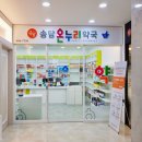 안중온누리약국 이미지