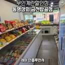 동명상회계란건어물할인점 이미지