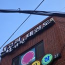 고려 참 태권도장 | 금천구 시흥동 새고려태권도, 방문 후기