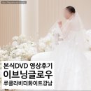 [본식 DVD] '이브닝글로우' 본식영상 후기 | 루클라비 더 화이트 강남 (홀연계)
