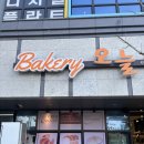 베이커리오늘