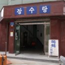 장수탕 이미지