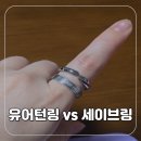 굿디자인세이브 | 기부 후원 반지 굿네이버스 유어턴링 세이브더칠드런 세이브링 후기