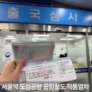 한국도심공항㈜ | 서울역 도심공항 터미널 대한항공 체크인 출국심사 후기 공항철도 직통열차 이용