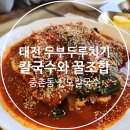 천운칼국수 | 대전 두부두루치기 맛집 역시 중촌동 신도칼국수