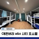 로얄호스텔 | 에든버러 a&amp;o 시티 호스텔 도미토리룸 후기