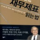 [후기] 워렌버핏처럼 재무제표 읽는법 (이민주 저 ㅣ 살림biz)