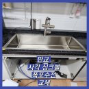 판교동638-2 | 판교 사각싱크볼 폭포수전 교체