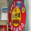 천하카서비스 | 부산로또 천하명당 부일카서비스 직접방문후기