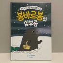 세상에서 제일 예의 바른 괴물 봉바르봉의 심부름 그림책 후기 예절 교육 그림책 추천