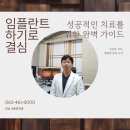 고운이치과의원 | 임플란트 하기로 결심 성공적인 치료를 위한 완벽 가이드