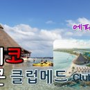 멕시코 칸쿤 여행 #1 – 클럽메드 칸쿤 이미지