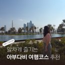 에이스 오락실 | 아부다비 여행 코스 추천 직접 다녀온 찐 후기 꿀팁 포함