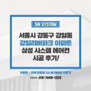 강일식 | 삼성 시스템에어컨 4대 설치 비용 강동구 강일리버파크 아파트 후기
