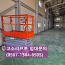 구로-공단-구로-1364 | (시흥고소작업대) 천막공사 고소리프트 렌탈 후기 /고소작업대 렌탈 임대 대여