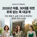 LF서산헤지스종합 | 30대 여성 여름 코디 완벽 가이드 2026 | 지금 안 보면 후회합니다