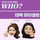 생동목장 | 하이ON 인터뷰 콘텐츠: WHO? 태백 지역 하이샘 - 김희수, 장혜지 하이샘