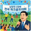 파크온 골프 | 2025년 남양주시장배 전국파크골프대회 후기