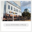 엄니도시락 한식뷔페 나주혁신점