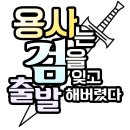 용사는 검을 잊고 출발해버렸다 -PROLOGUE 이미지