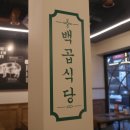 백곱식당 이미지