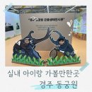 스탬프비 | 경주 동궁원 스탬프투어 후기 비오는 날 아이랑 가볼만한곳 실내 곤충생태체험관까지