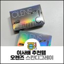 오렌즈 롯데몰수지점 | 오렌즈 스칸디 그레이 후기, 이사배도 추천하는 컬러렌즈(원데이)