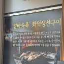 구리맛집 화덕생선구이 맛집 북극해 고등어 내돈내산 후기