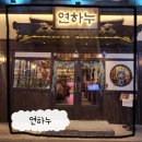 연하누 | 성신여대 한우 고기집 정육 식당 연하누