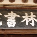 예림서원 이미지