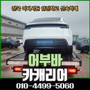 거창카서비스 | 거창 창녕 고령 차량 견인 탁송 어부바카캐리어