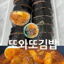 또와또김밥