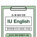 아이유영어교습소