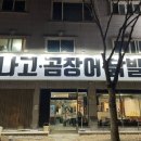 진배기 아나고 곰장어 이미지