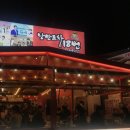 낭만포차 18번 2호점 이미지